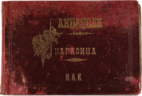 Пятнадцать акварельных картин к сочинениям Ф.М. Достоевскаго: приложение к журналу «Живописное обозрение» за 1893 год / Рисовал Н.Н. Каразин. СПб.: Издание С. Добродеева, 1893